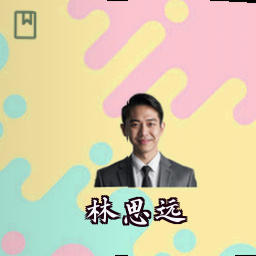 林思远