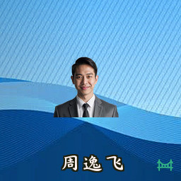 周逸飞