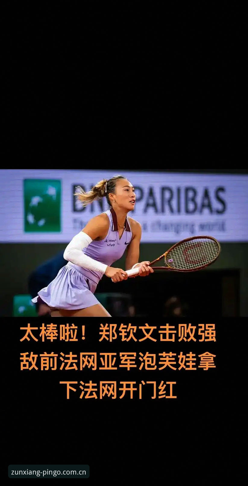 2026法网女单抽签最新动态：郑钦文非种子出战，保分压力成焦点